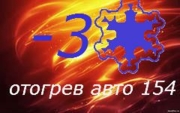 Отогрев авто Новосибирск